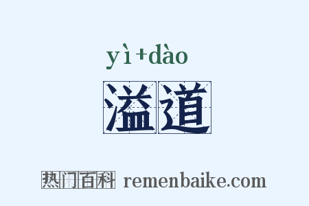 溢道是什么意思的图片